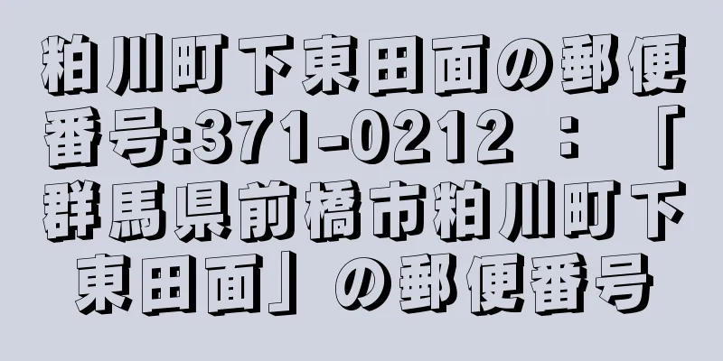 粕川町下東田面の郵便番号:371-0212 ： 「群馬県前橋市粕川町下東田面」の郵便番号