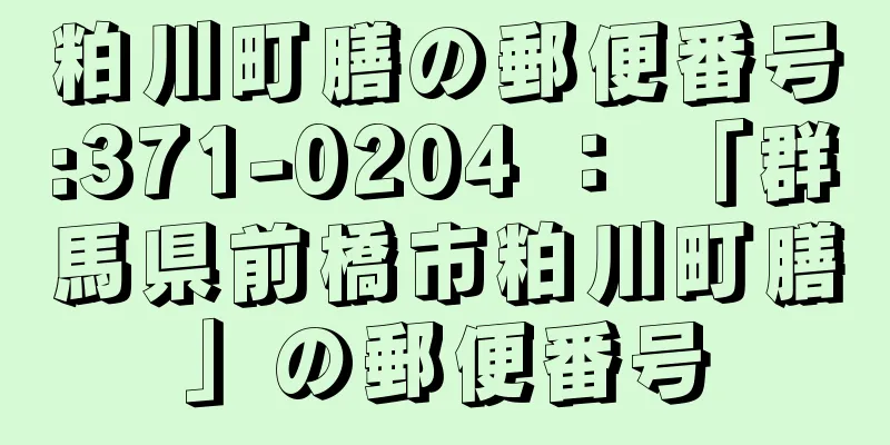 粕川町膳の郵便番号:371-0204 ： 「群馬県前橋市粕川町膳」の郵便番号