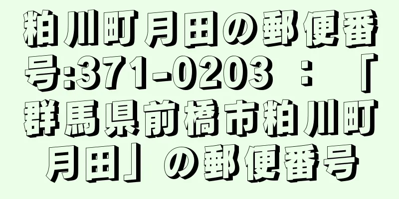 粕川町月田の郵便番号:371-0203 ： 「群馬県前橋市粕川町月田」の郵便番号