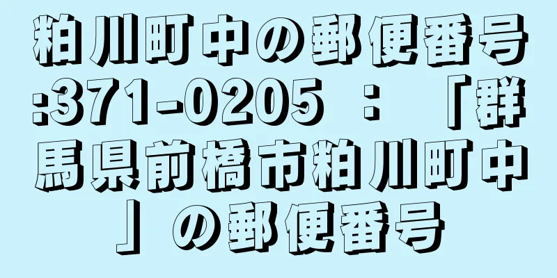 粕川町中の郵便番号:371-0205 ： 「群馬県前橋市粕川町中」の郵便番号