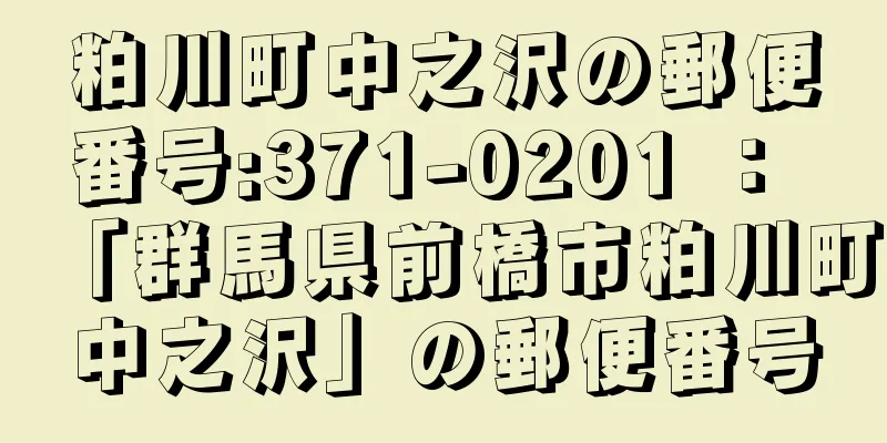 粕川町中之沢の郵便番号:371-0201 ： 「群馬県前橋市粕川町中之沢」の郵便番号