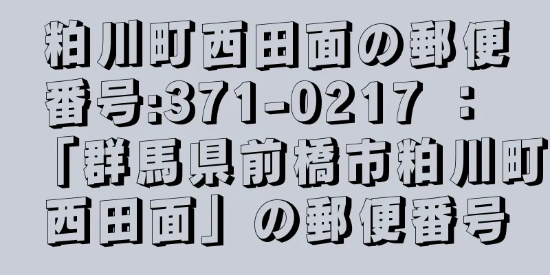 粕川町西田面の郵便番号:371-0217 ： 「群馬県前橋市粕川町西田面」の郵便番号