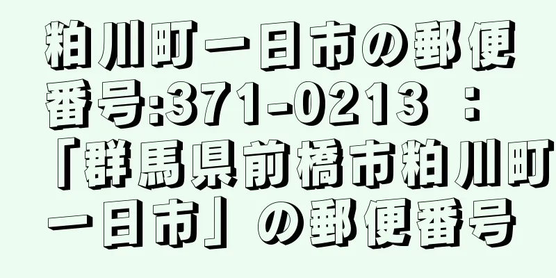 粕川町一日市の郵便番号:371-0213 ： 「群馬県前橋市粕川町一日市」の郵便番号