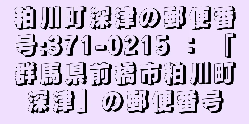 粕川町深津の郵便番号:371-0215 ： 「群馬県前橋市粕川町深津」の郵便番号