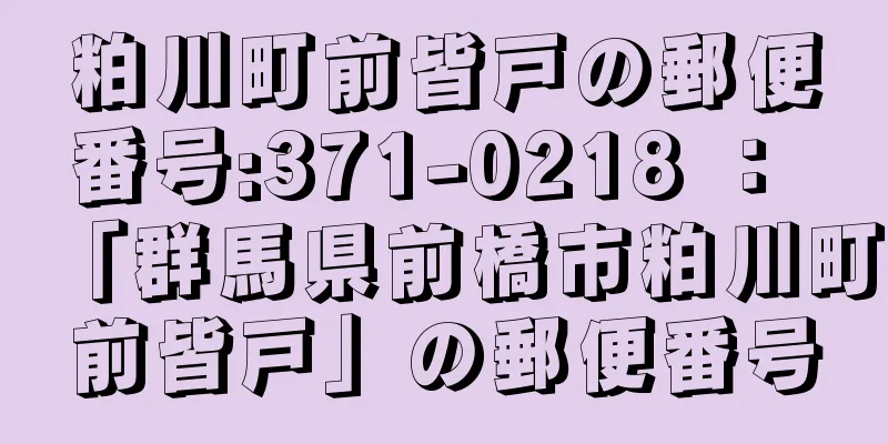 粕川町前皆戸の郵便番号:371-0218 ： 「群馬県前橋市粕川町前皆戸」の郵便番号