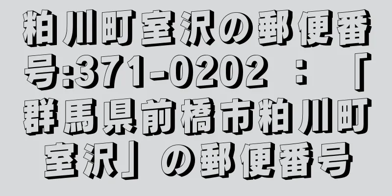 粕川町室沢の郵便番号:371-0202 ： 「群馬県前橋市粕川町室沢」の郵便番号