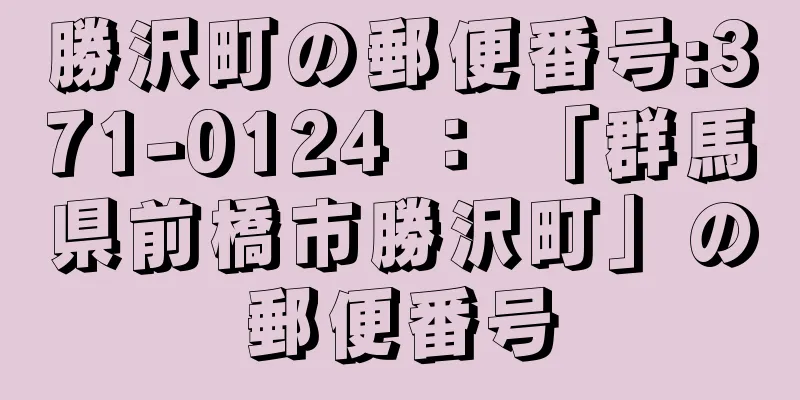 勝沢町の郵便番号:371-0124 ： 「群馬県前橋市勝沢町」の郵便番号