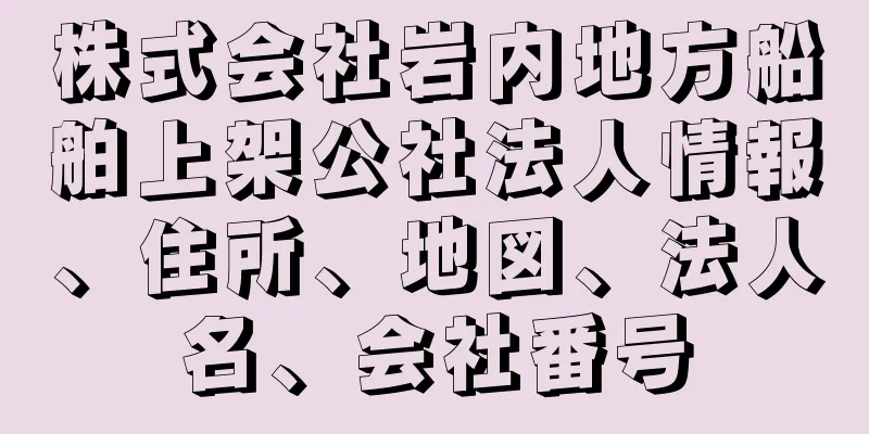 株式会社岩内地方船舶上架公社法人情報、住所、地図、法人名、会社番号