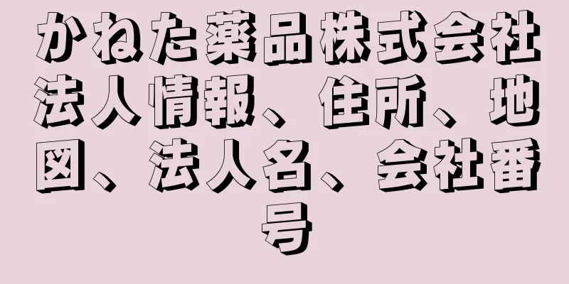 かねた薬品株式会社法人情報、住所、地図、法人名、会社番号