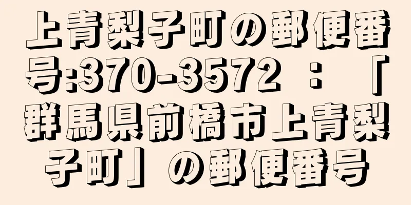 上青梨子町の郵便番号:370-3572 ： 「群馬県前橋市上青梨子町」の郵便番号