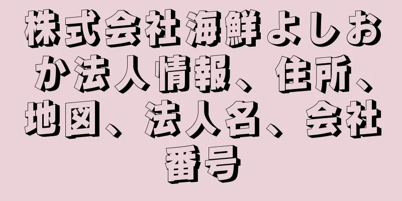 株式会社海鮮よしおか法人情報、住所、地図、法人名、会社番号