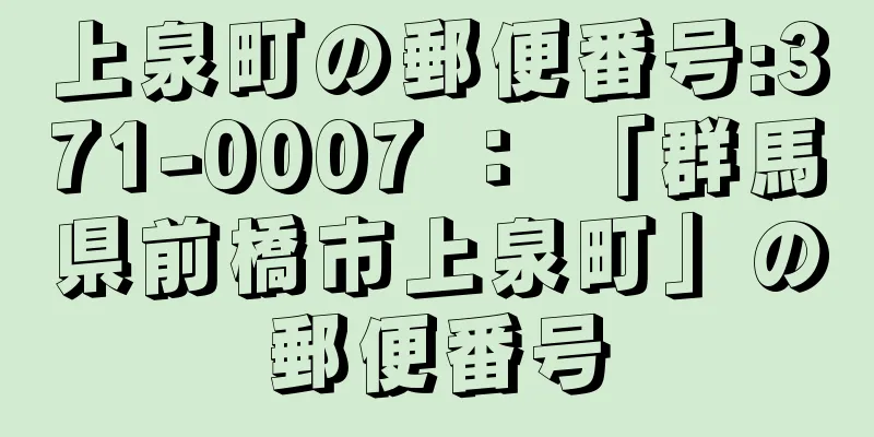 上泉町の郵便番号:371-0007 ： 「群馬県前橋市上泉町」の郵便番号