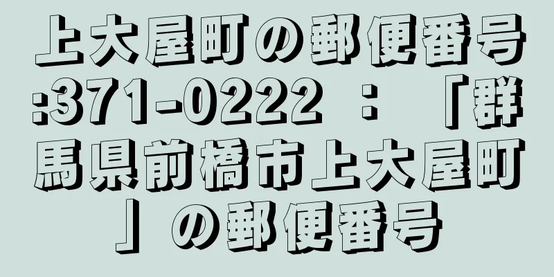 上大屋町の郵便番号:371-0222 ： 「群馬県前橋市上大屋町」の郵便番号