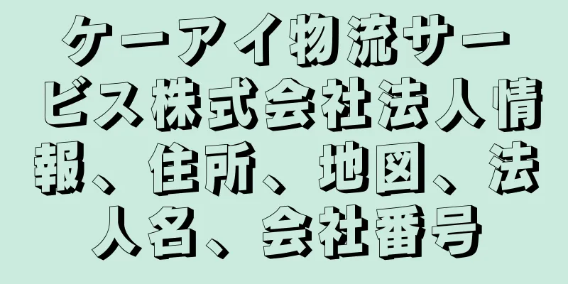 ケーアイ物流サービス株式会社法人情報、住所、地図、法人名、会社番号