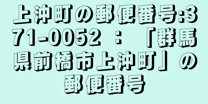 上沖町の郵便番号:371-0052 ： 「群馬県前橋市上沖町」の郵便番号