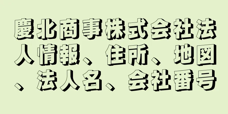 慶北商事株式会社法人情報、住所、地図、法人名、会社番号