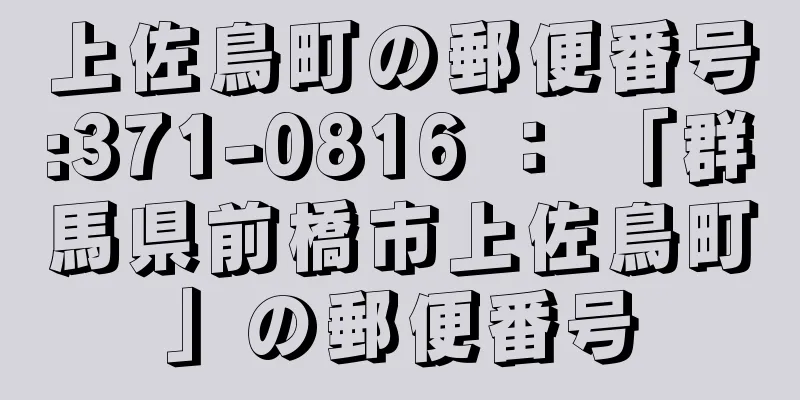 上佐鳥町の郵便番号:371-0816 ： 「群馬県前橋市上佐鳥町」の郵便番号