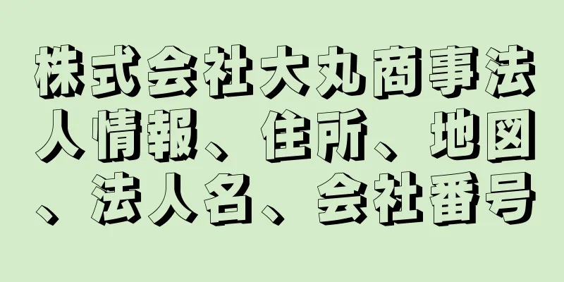 株式会社大丸商事法人情報、住所、地図、法人名、会社番号