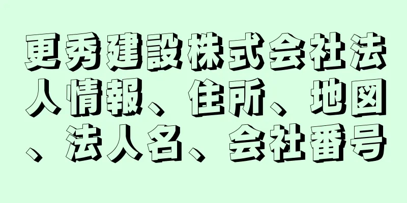 更秀建設株式会社法人情報、住所、地図、法人名、会社番号