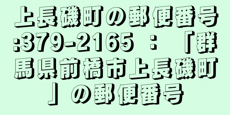 上長磯町の郵便番号:379-2165 ： 「群馬県前橋市上長磯町」の郵便番号