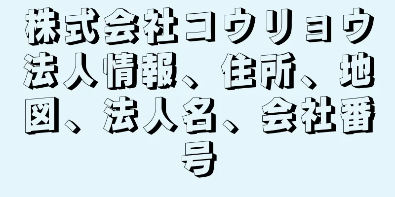 株式会社コウリョウ法人情報、住所、地図、法人名、会社番号