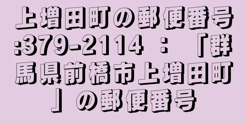 上増田町の郵便番号:379-2114 ： 「群馬県前橋市上増田町」の郵便番号