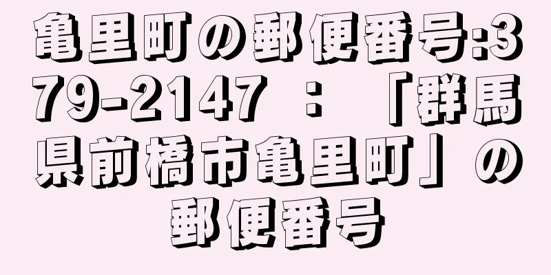 亀里町の郵便番号:379-2147 ： 「群馬県前橋市亀里町」の郵便番号