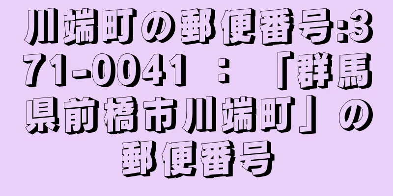 川端町の郵便番号:371-0041 ： 「群馬県前橋市川端町」の郵便番号