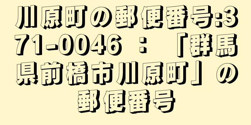 川原町の郵便番号:371-0046 ： 「群馬県前橋市川原町」の郵便番号