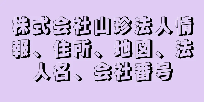 株式会社山珍法人情報、住所、地図、法人名、会社番号