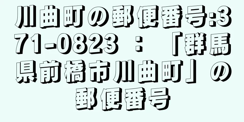 川曲町の郵便番号:371-0823 ： 「群馬県前橋市川曲町」の郵便番号