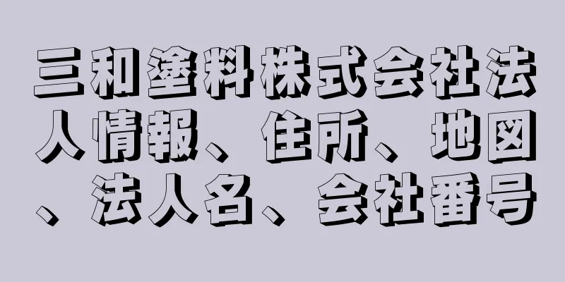 三和塗料株式会社法人情報、住所、地図、法人名、会社番号