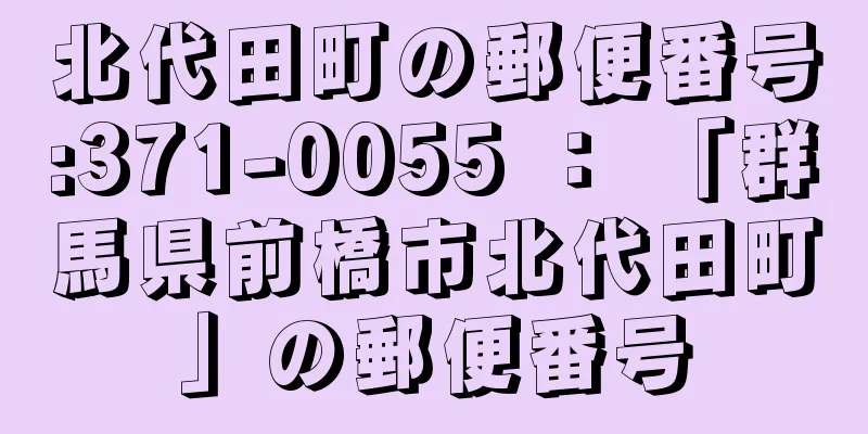 北代田町の郵便番号:371-0055 ： 「群馬県前橋市北代田町」の郵便番号