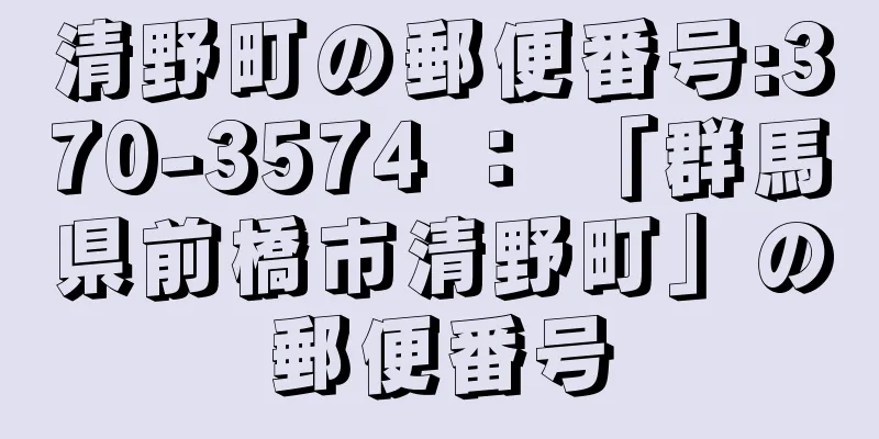 清野町の郵便番号:370-3574 ： 「群馬県前橋市清野町」の郵便番号