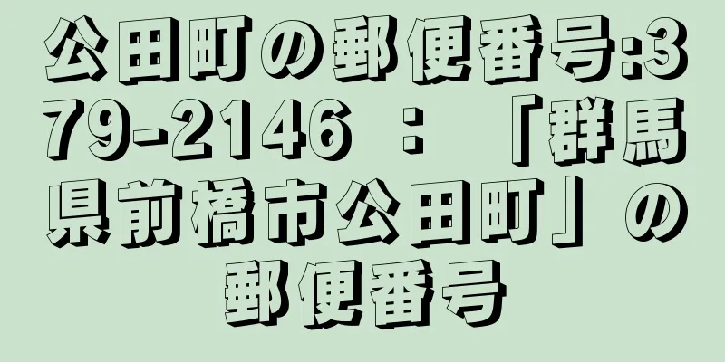 公田町の郵便番号:379-2146 ： 「群馬県前橋市公田町」の郵便番号