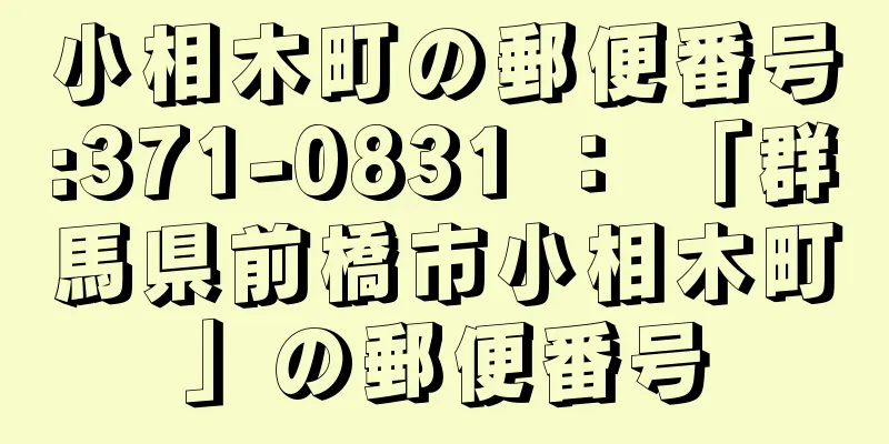 小相木町の郵便番号:371-0831 ： 「群馬県前橋市小相木町」の郵便番号