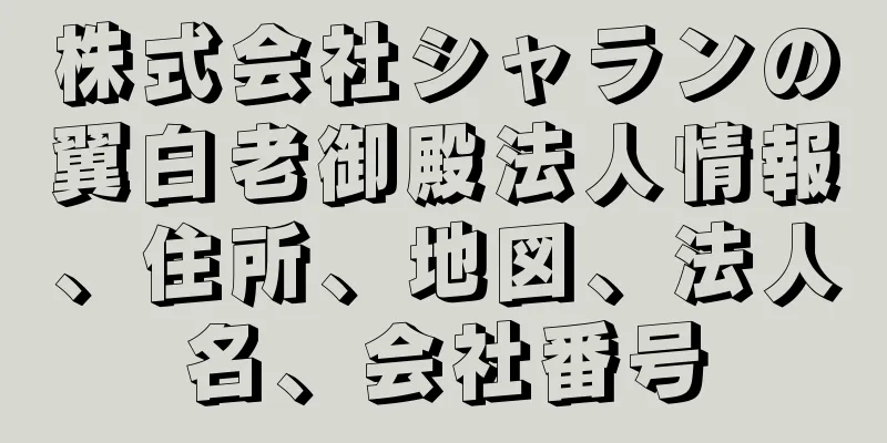 株式会社シャランの翼白老御殿法人情報、住所、地図、法人名、会社番号