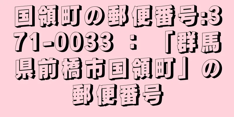 国領町の郵便番号:371-0033 ： 「群馬県前橋市国領町」の郵便番号