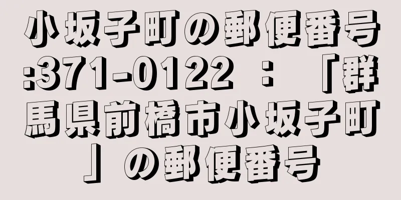 小坂子町の郵便番号:371-0122 ： 「群馬県前橋市小坂子町」の郵便番号