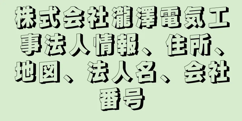 株式会社瀧澤電気工事法人情報、住所、地図、法人名、会社番号