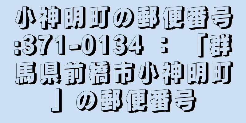 小神明町の郵便番号:371-0134 ： 「群馬県前橋市小神明町」の郵便番号