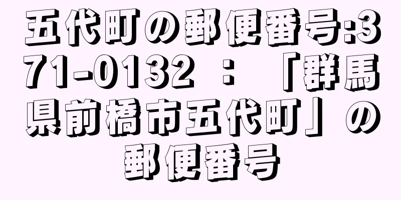 五代町の郵便番号:371-0132 ： 「群馬県前橋市五代町」の郵便番号