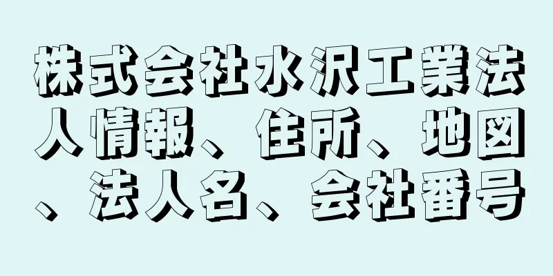 株式会社水沢工業法人情報、住所、地図、法人名、会社番号