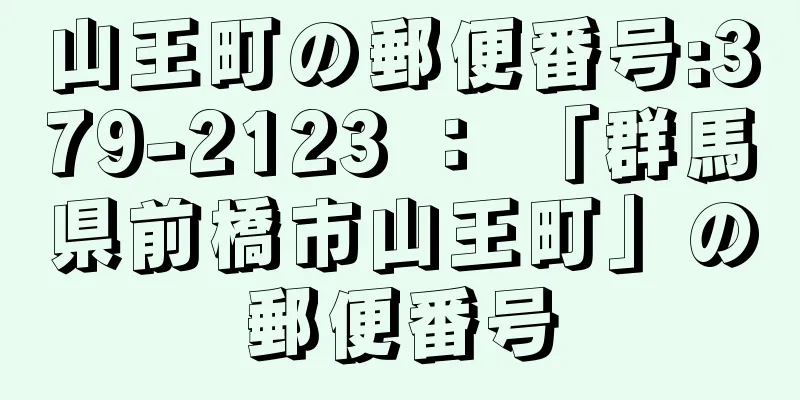 山王町の郵便番号:379-2123 ： 「群馬県前橋市山王町」の郵便番号