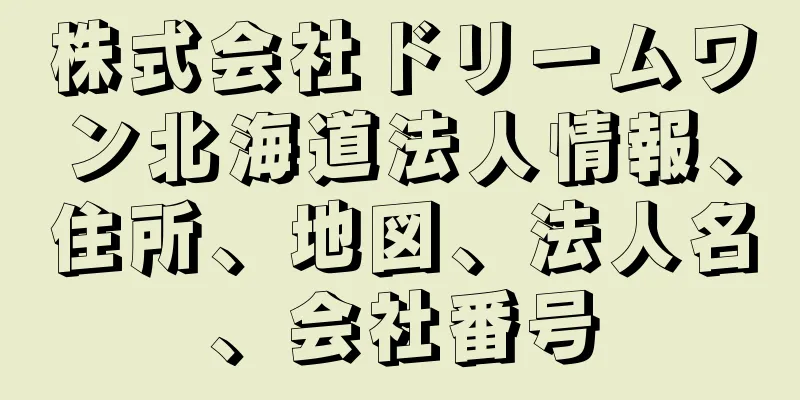 株式会社ドリームワン北海道法人情報、住所、地図、法人名、会社番号