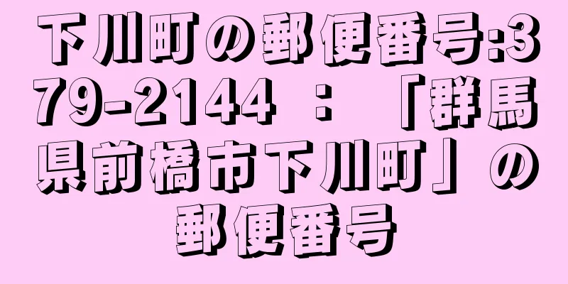 下川町の郵便番号:379-2144 ： 「群馬県前橋市下川町」の郵便番号