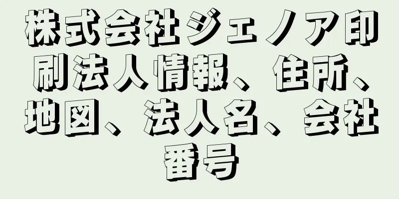 株式会社ジェノア印刷法人情報、住所、地図、法人名、会社番号