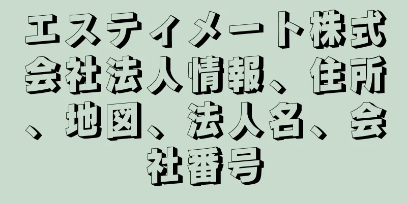 エスティメート株式会社法人情報、住所、地図、法人名、会社番号