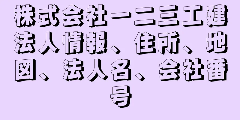 株式会社一二三工建法人情報、住所、地図、法人名、会社番号