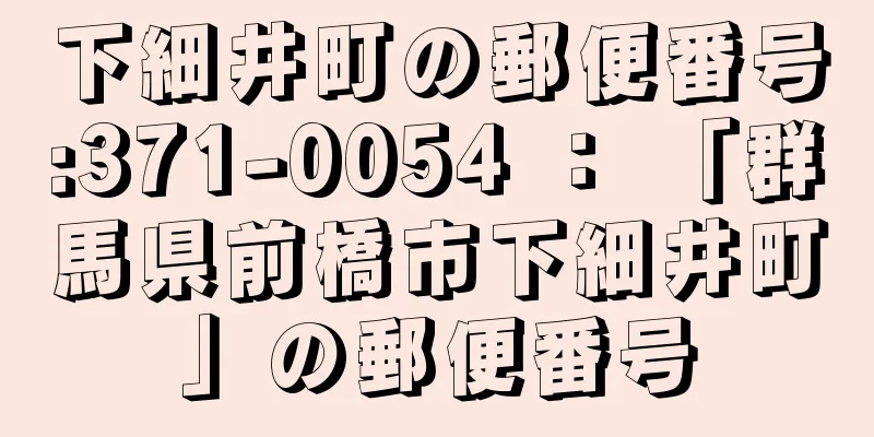 下細井町の郵便番号:371-0054 ： 「群馬県前橋市下細井町」の郵便番号